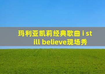 玛利亚凯莉经典歌曲 i still believe现场秀